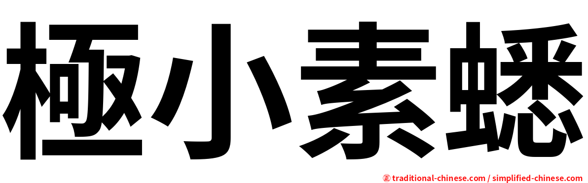 極小素蟋