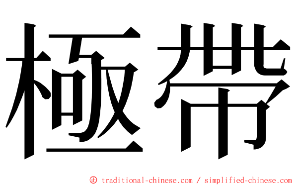 極帶 ming font