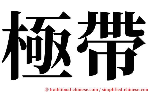 極帶 serif font