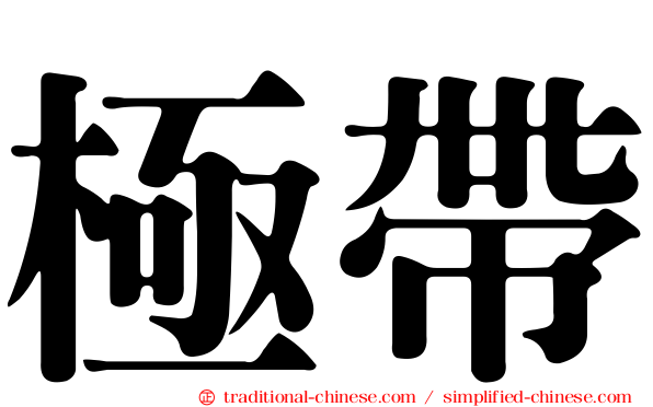極帶