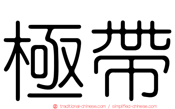 極帶