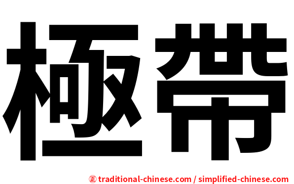 極帶