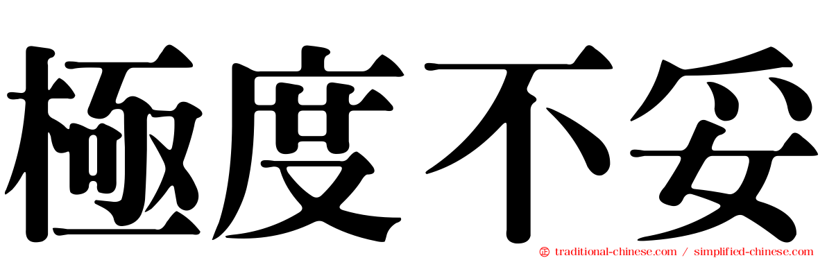極度不妥