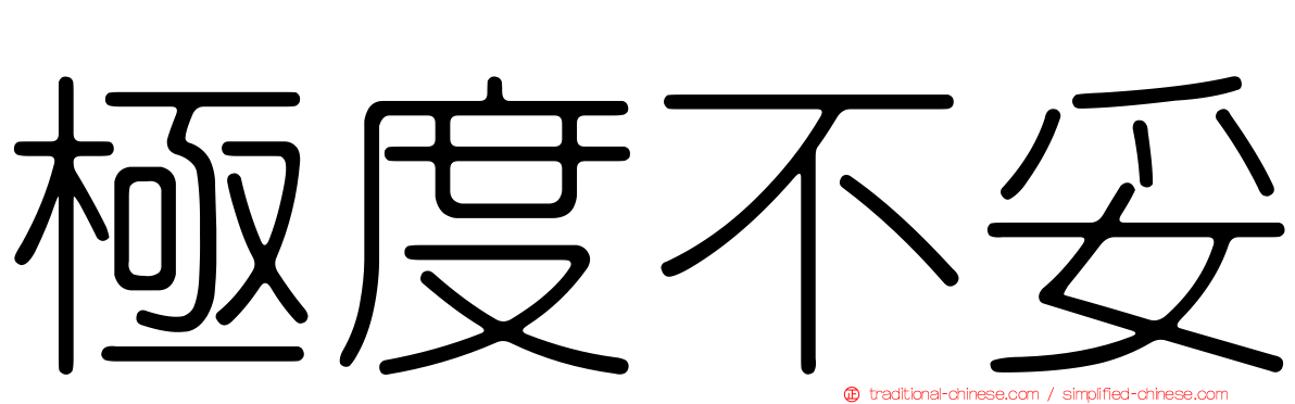 極度不妥