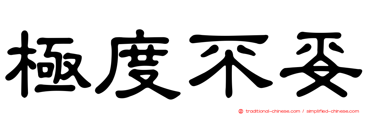 極度不妥