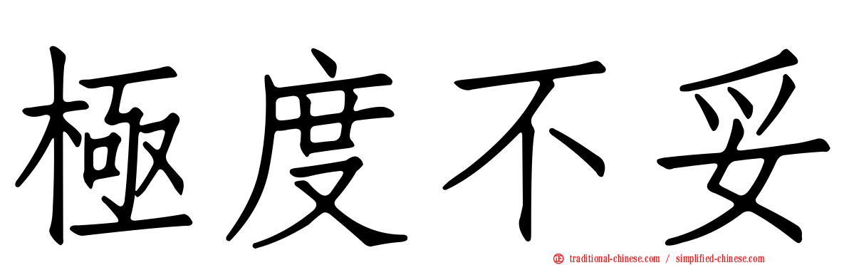 極度不妥