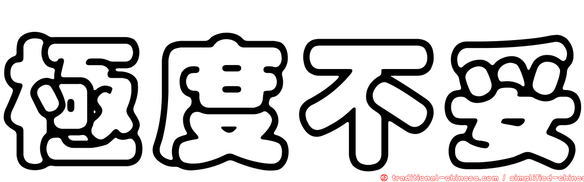 極度不妥