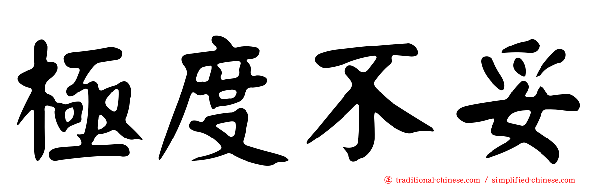 極度不妥