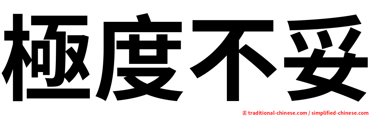極度不妥