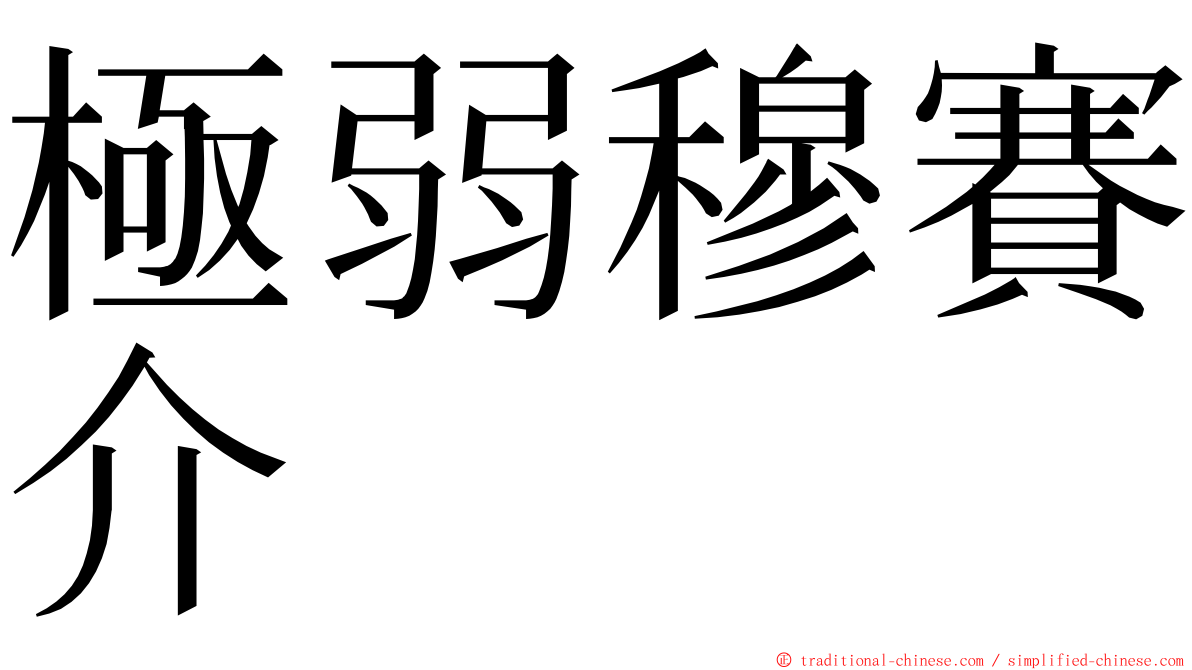 極弱穆賽介 ming font