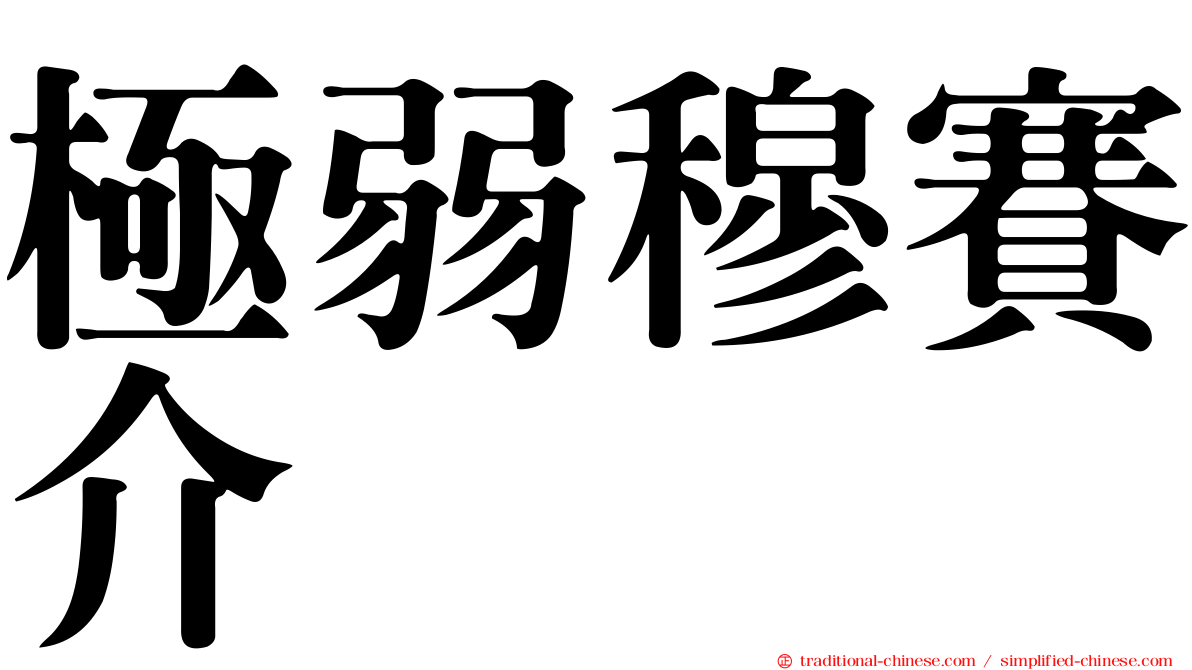 極弱穆賽介