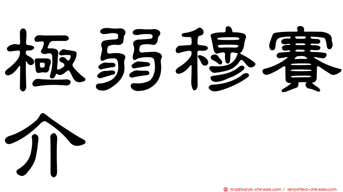 極弱穆賽介