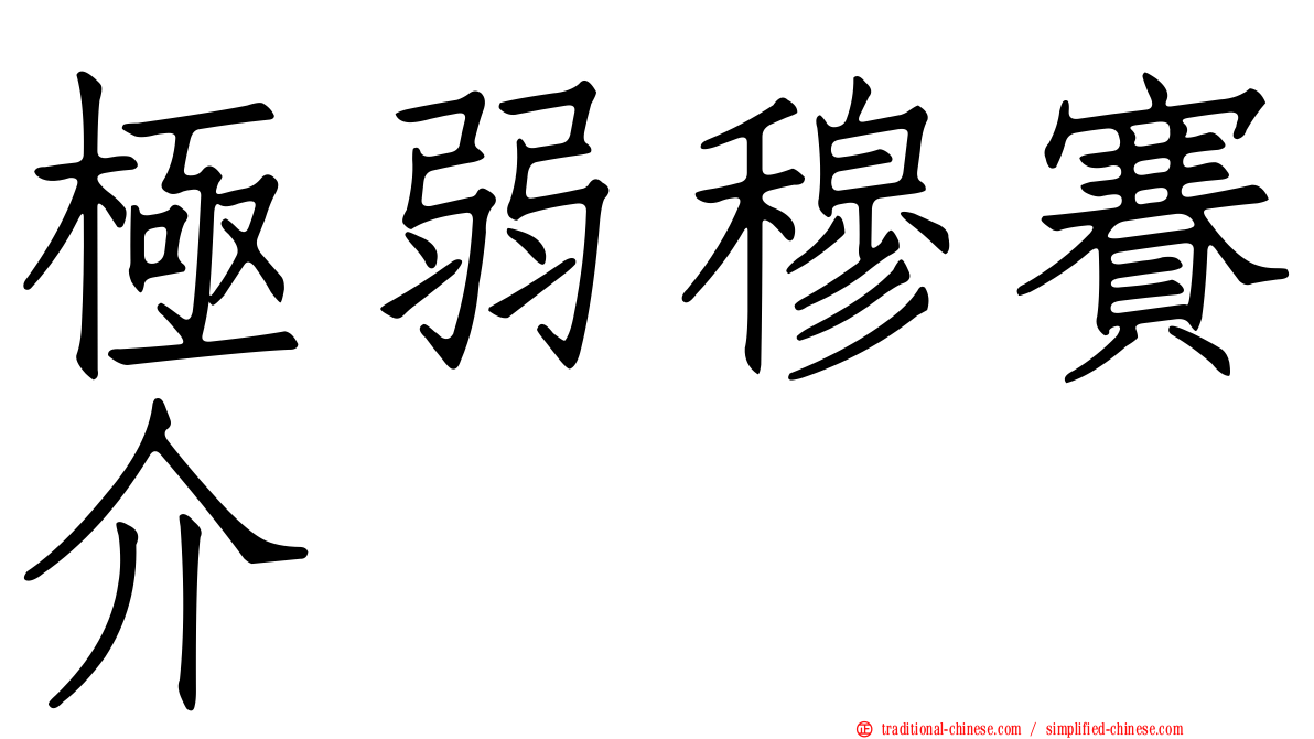 極弱穆賽介
