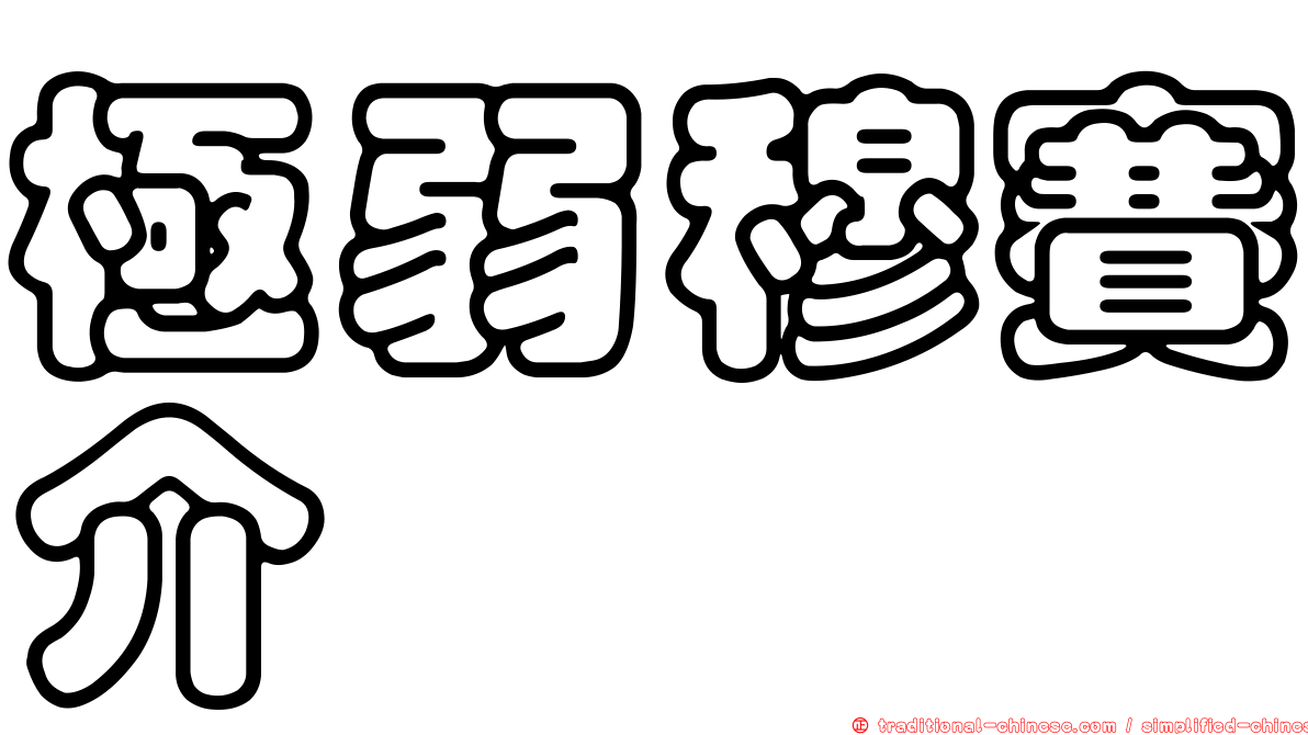 極弱穆賽介