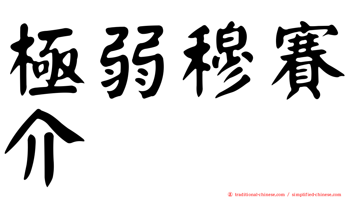 極弱穆賽介