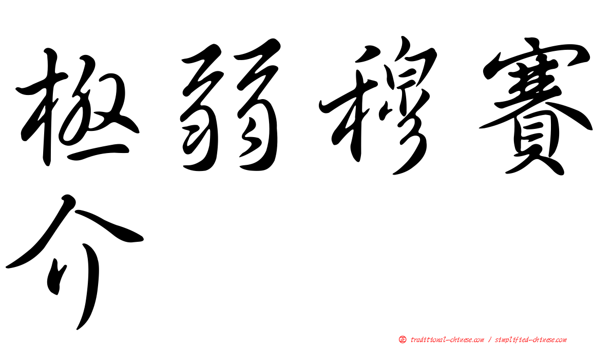 極弱穆賽介
