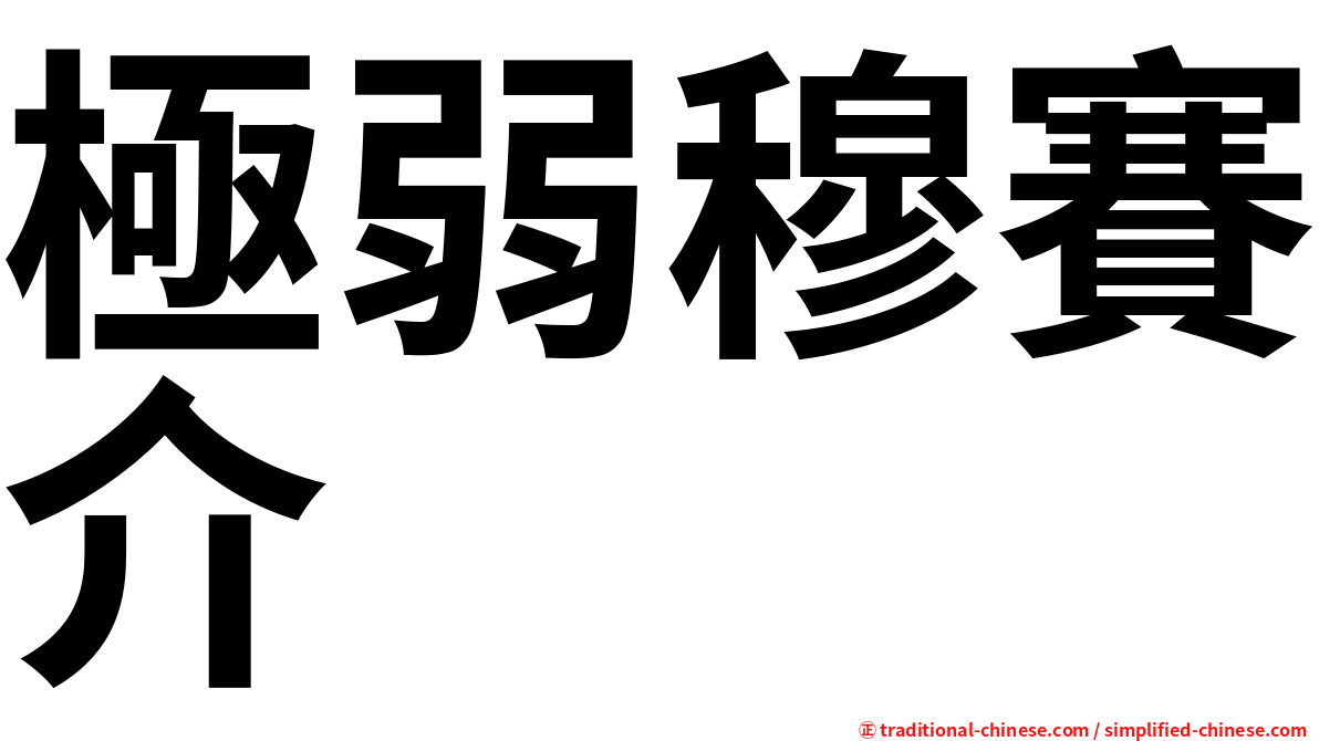 極弱穆賽介