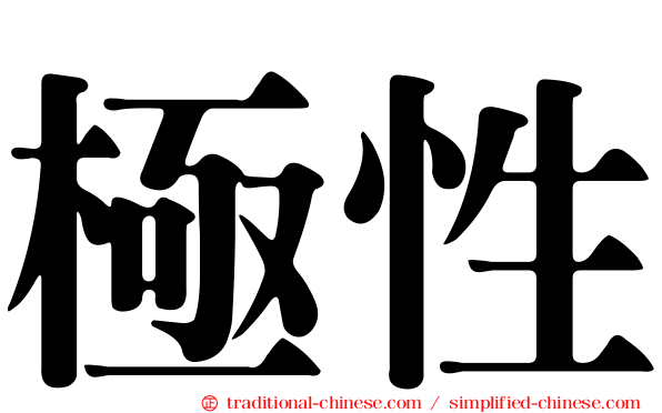 極性