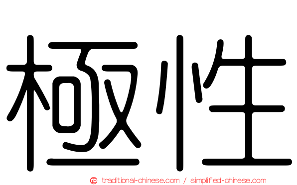 極性