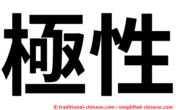 極性