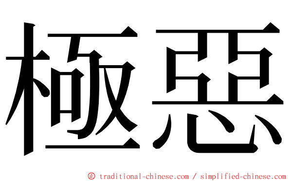 極惡 ming font