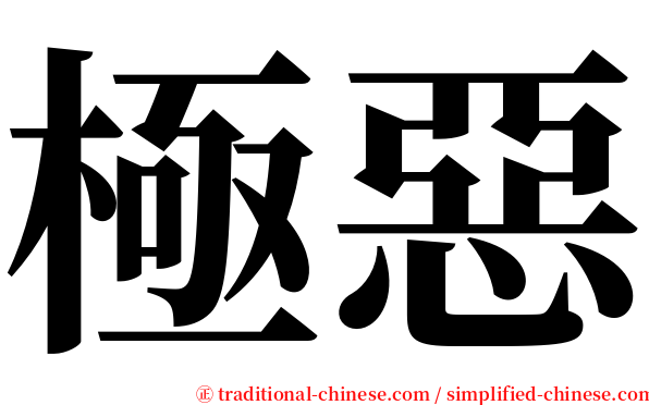 極惡 serif font