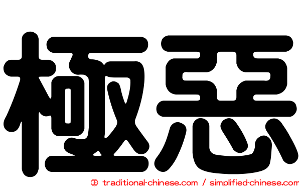 極惡