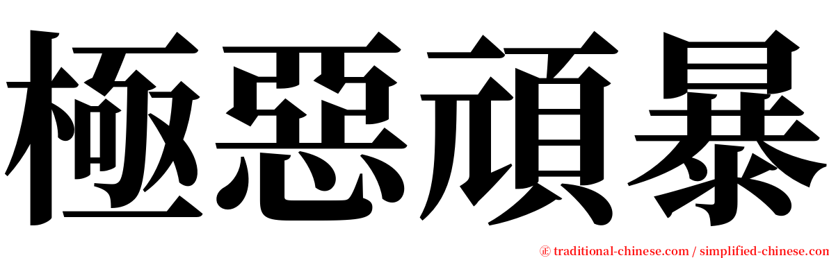 極惡頑暴 serif font