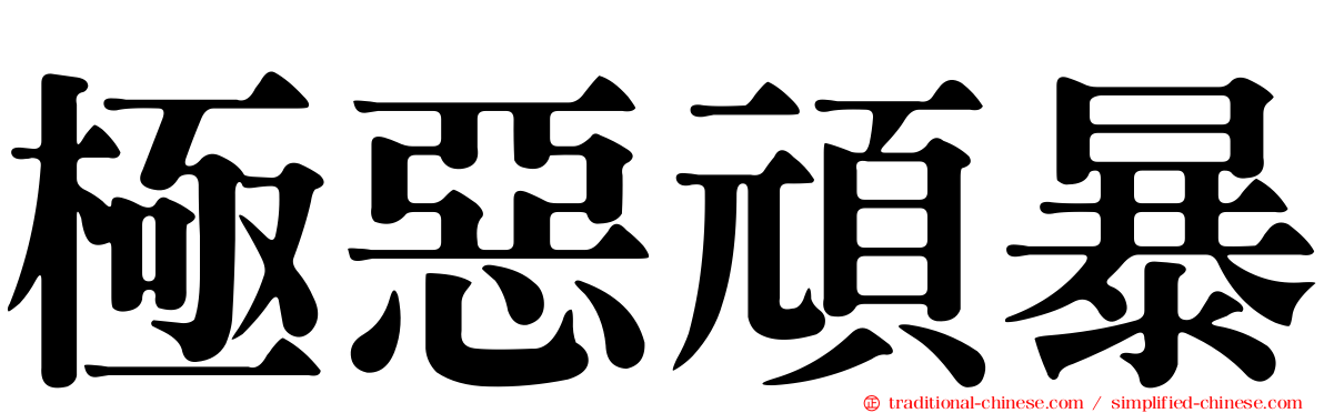極惡頑暴