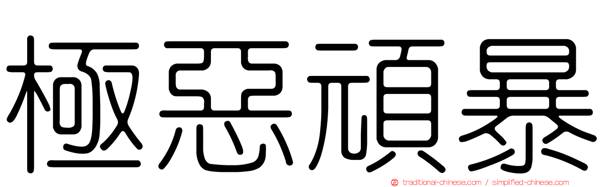 極惡頑暴
