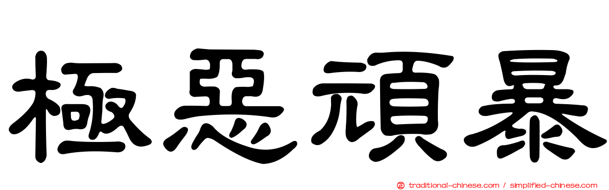 極惡頑暴