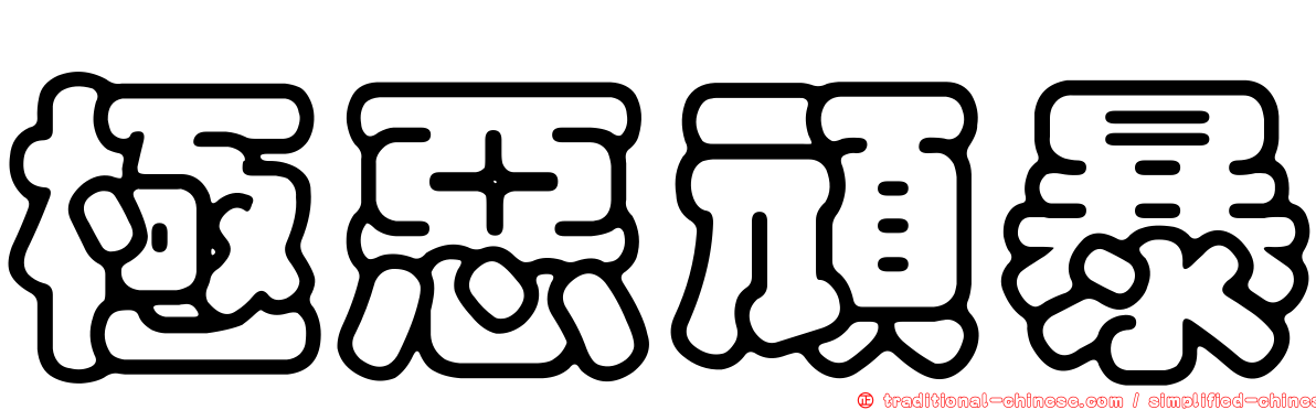 極惡頑暴