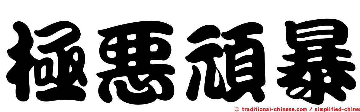 極惡頑暴