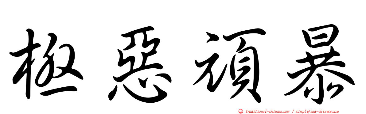 極惡頑暴