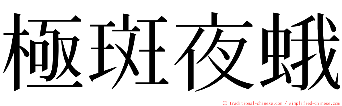 極斑夜蛾 ming font