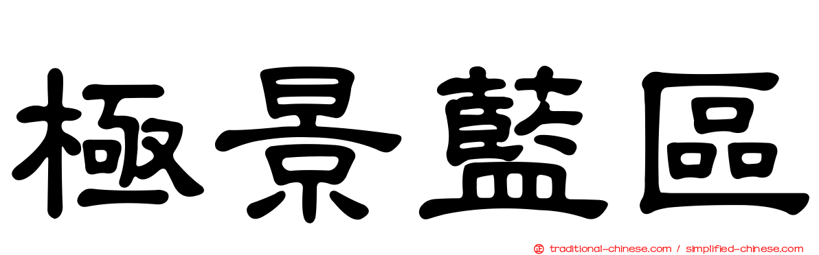 極景藍區