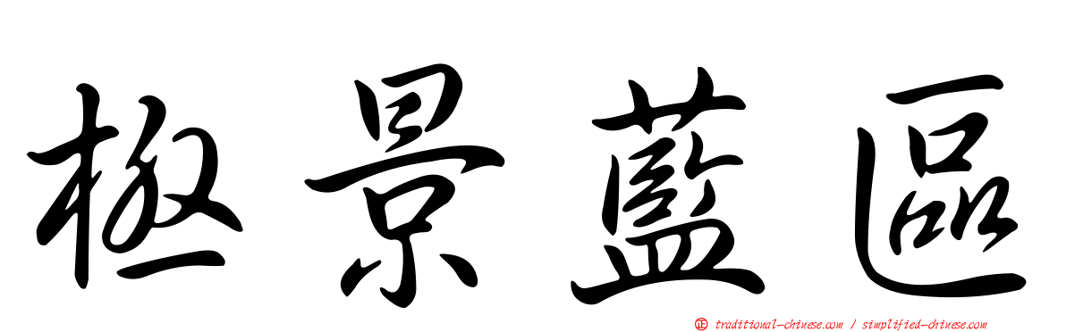 極景藍區