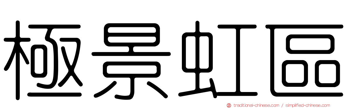 極景虹區