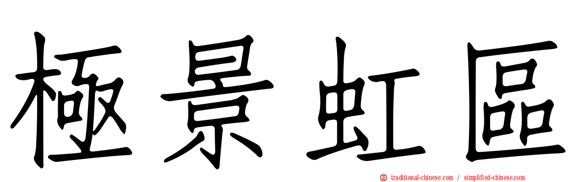 極景虹區