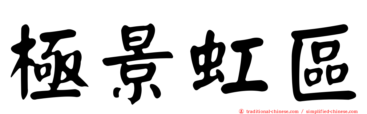 極景虹區
