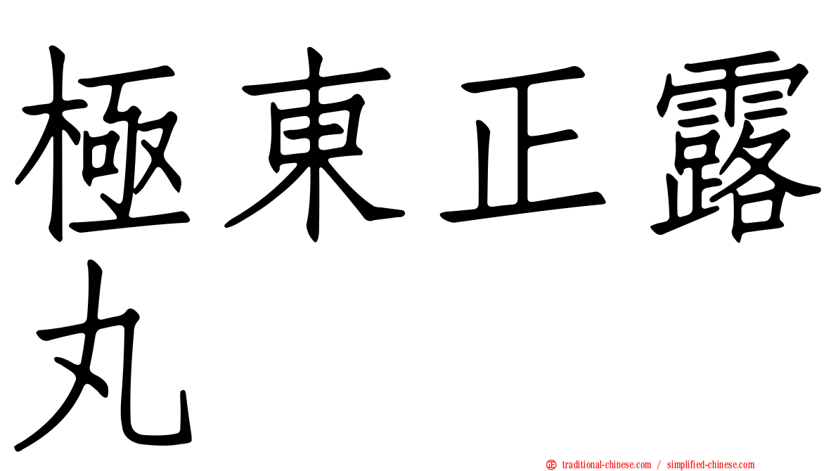極東正露丸
