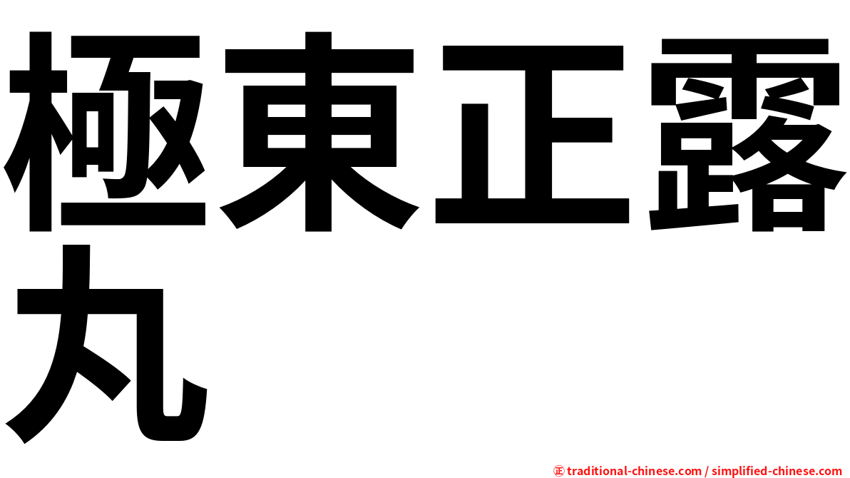 極東正露丸