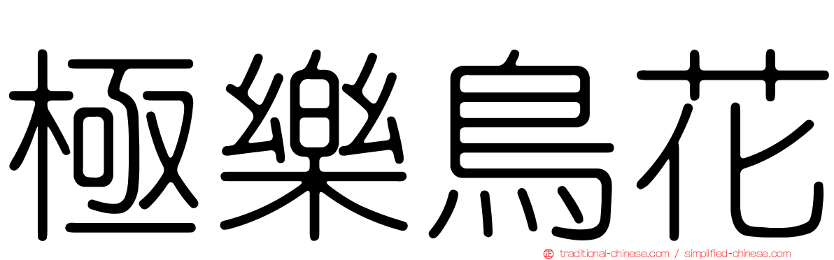 極樂鳥花