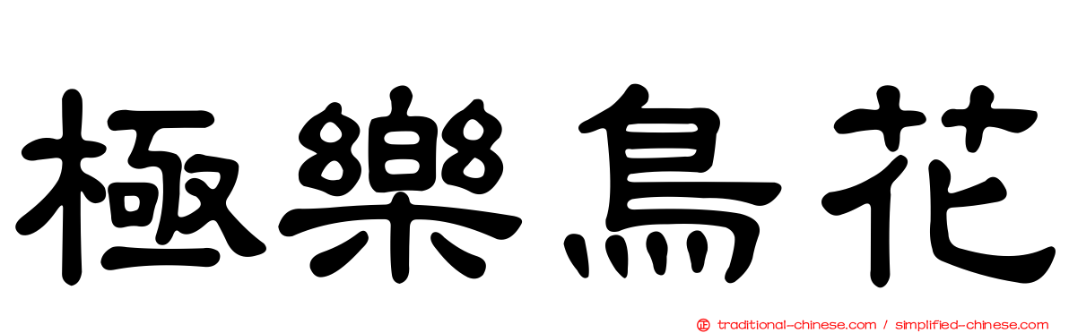 極樂鳥花