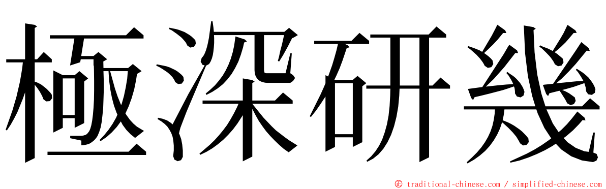 極深研幾 ming font
