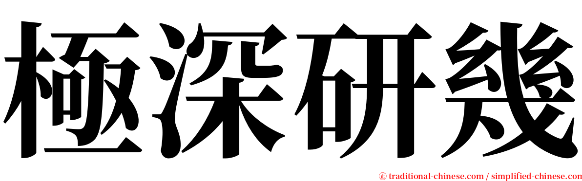 極深研幾 serif font