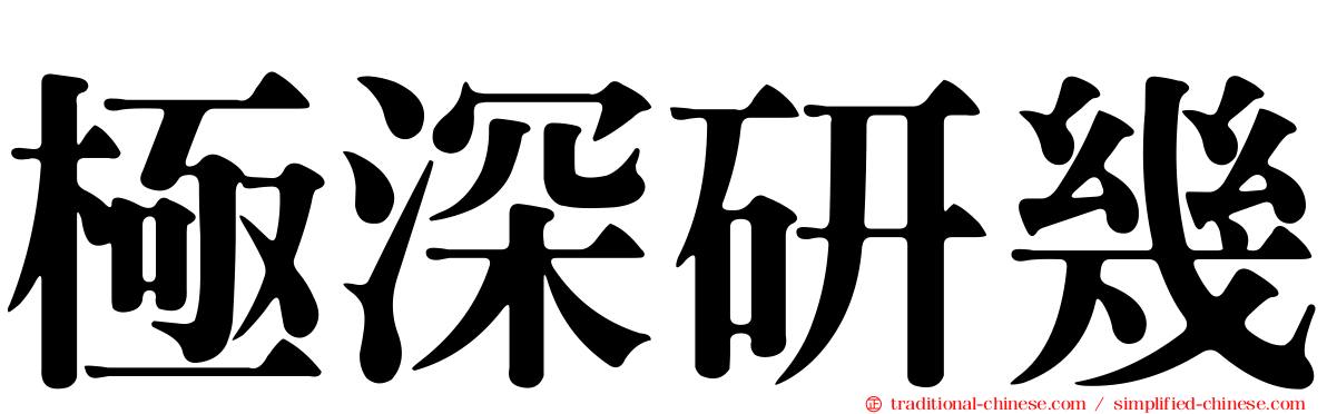 極深研幾