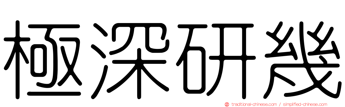 極深研幾