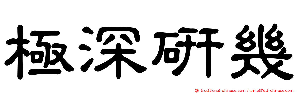 極深研幾