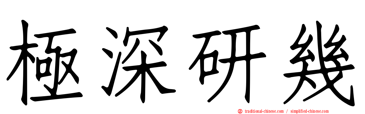 極深研幾